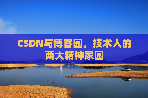 CSDN与博客园，技术人的两大精神家园