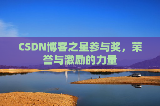 CSDN博客之星参与奖，荣誉与激励的力量
