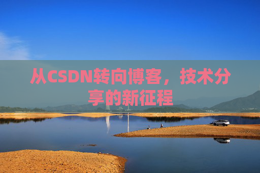 从CSDN转向博客，技术分享的新征程