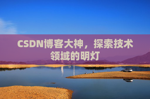 CSDN博客大神，探索技术领域的明灯