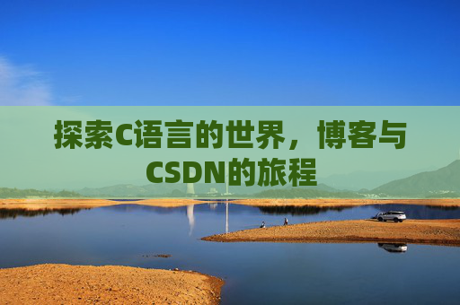 探索C语言的世界，博客与CSDN的旅程